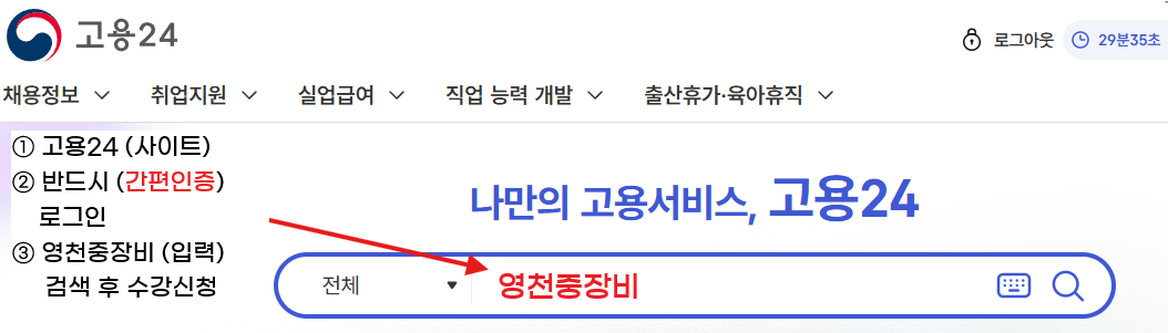 고용24 수강신청 방법