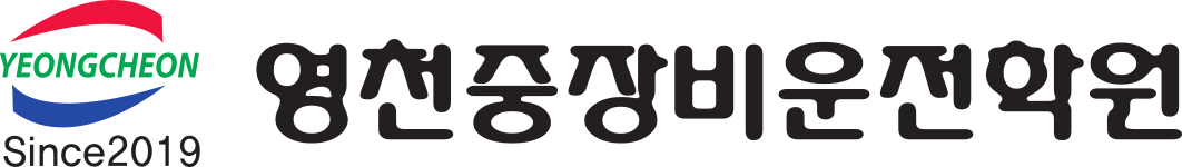 영천중장비운전학원 로고